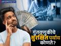 पैसे बुडणार नाहीत, तर वाढतील; ‘हे’ आहेत गुंतवणूकीचे सुरक्षित पर्याय, गुंतवू शकता तुम्ही पैसा - Marathi News | investment you wont loss money it will grow These are safe investment options you can invest your money blindly | Latest business Photos at Lokmat.com