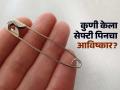 सेफ्टी पिनचा शोध कुणी लावला? छोट्याशा पिनने जगभर महिलांचं जगणंच बदललं, पण ही आयडिया आली कुठून.. - Marathi News | Who discover safety pin and when, know the safety pin interesting history | Latest sakhi News at Lokmat.com