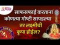 साफसफाई करताना कोणत्या गोष्टी सापडल्या तर लक्ष्मीची कृपा होईल? Diwali 2021 | Lokmat Bhakti - Marathi News | What things will Lakshmi be gracious if found while cleaning? Diwali 2021 | Lokmat Bhakti | Latest bhakti Videos at Lokmat.com