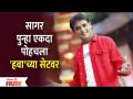 Sagar Karande's Re-entry on Chala Hawa Yeu Dya Sets | या कारणासाठी सागर पुन्हा दिसला हवाच्या सेटवर - Marathi News | Sagar Karande's Re-entry on Chala Hawa Yeu Dya Sets | For this reason, Sagar appeared again on the sets of Hawa | Latest filmy Videos at Lokmat.com