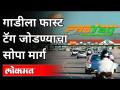 गाडीला फास्ट टॅग जोडण्याचा सोपा मार्ग | An Easy Way to Attach a Fast Tag to a Car | India News - Marathi News | An easy way to attach a fast tag to a car An Easy Way to Attach a Fast Tag to a Car | India News | Latest maharashtra Videos at Lokmat.com