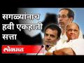 ShivSena, NCP, Congress नेत्यांची एकहाती सत्तेची भाषा | Mahavikas Aghadi Sarkar | Maharashtra News - Marathi News | ShivSena, NCP, Congress leaders' one-sided language of power | Mahavikas Aghadi Sarkar | Maharashtra News | Latest maharashtra Videos at Lokmat.com