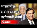 भारतातील सर्वात दानशूर उद्योगपती कोण? India's Most Generous Businessman | India News - Marathi News | Who is the most generous businessman in India? India's Most Generous Businessman | India News | Latest national Videos at Lokmat.com