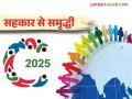 International Year of Cooperatives 2025 : २०२५ हे आंतरराष्ट्रीय सहकार वर्ष म्हणून साजरे करण्याचा संयुक्त राष्ट्रांचा निर्णय - Marathi News | International Year of Cooperatives 2025 : The United Nations has decided to celebrate 2025 as the International Year of Cooperatives | Latest agriculture News at Lokmat.com