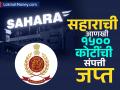 ED: सहारा प्रकरणात ईडीची मोठी कारवाई, १५०० कोटींपेक्षा अधिकची नवी संपत्ती जप्त; प्रकरण काय? - Marathi News | ED s big action in Sahara case new assets worth more than Rs 1500 crore seized know details | Latest business News at Lokmat.com