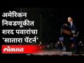 अमेरिकन निवडणुकीत जो बायडन यांचे भर पावसात भाषण | Joe Biden Latest Speech On America Election - Marathi News | Joe Biden's speech in the American election in the rain | Joe Biden Latest Speech On America Election | Latest international Videos at Lokmat.com