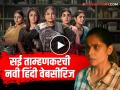 सई ताम्हणकरची नवी हिंदी वेबसीरिज 'डब्बा कार्टल'चा टीझर रिलीज; टिफिन सर्व्हिस करणाऱ्या महिलांची रोमांचक कहाणी - Marathi News | Sai Tamhankar new Hindi web series dabba cartel teaser starring shabana azmi jyotika | Latest filmy News at Lokmat.com