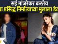 Saiee Manjrekar Love Story : सई मांजरेकर करतेय या प्रसिद्ध निर्मात्याच्या मुलाला डेट? - Marathi News | Saiee Manjrekar Love Story: Is Sai Manjrekar dating the son of this famous producer? | Latest filmy Videos at Lokmat.com