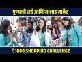 Sai Ranade 1000Rs Shopping Challenge सई रानडे सोबत मालाड मार्केट मध्ये शॉपिंग चॅलेंज Marathi actress - Marathi News | Sai Ranade 1000Rs Shopping Challenge Shopping Challenge with Sai Ranade in Malad Market Marathi actress | Latest sakhi Videos at Lokmat.com