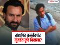 Saif Ali Khan case: सैफ अली खानवर हल्ला करणाऱ्या संशयित आरोपीचा दुसरा फोटो आला समोर - Marathi News | Second photo of the suspect who attacked Saif Ali Khan has surfaced | Latest filmy News at Lokmat.com