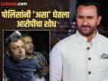 Saif Ali Khan : टीव्हीवर आपला फोटो पाहून घाबरला होता सैफचा हल्लेखोर; बांगलादेशला पळून जाण्याचा प्लॅन - Marathi News | Saif Ali Khan attacker got scared after seeing his picture on tv planned to flee to bangladesh | Latest filmy News at Lokmat.com