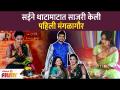 Sai Lokur's First Mangalagaur | सईची थाटात पार पडली पहिली मंगळागौर | Bigg Boss Marathi - Marathi News | Sai Lokur's First Mangalagaur | The first Mangalore event was held in grandeur Bigg Boss Marathi | Latest filmy Videos at Lokmat.com