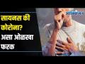 Corona and sinus symptoms I सायनस की कोरोना? असा ओळखा फरक | Lokmat Oxygen - Marathi News | Corona and sinus symptoms I Corona of sinus? Identify the difference Lokmat Oxygen | Latest health Videos at Lokmat.com