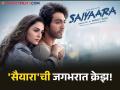 भारतातच नव्हे परदेशातही 'सैयारा'ची धूम! ५०० कोटींच्या क्लबमध्ये एन्ट्री! भारतातील कलेक्शन किती? जाणून घ्या  - Marathi News | ahaan pandey and aneet padda starrer saiyaara movie breaks records know about worldwide collection | Latest filmy News at Lokmat.com