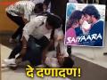 अरेरे! 'सैयारा' पाहून तुफान राडा; गर्लफ्रेंडसाठी थिएटरबाहेर भिडले २ तरुण, लाथा-बुक्क्यांनी मारहाण - Marathi News | gwalior watched movie saiyyara then came out of theater two boys fought for girlfriend video viral | Latest social-viral News at Lokmat.com