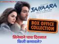 तरुण-तरुणींच्या डोळ्यांतून पाणी काढणारा 'सैयारा' खरंच हिट झालाय का? कमावले इतके कोटी - Marathi News | saiyaara movie box office collection day 5 hit or flop viral video ahaan pandey | Latest filmy News at Lokmat.com