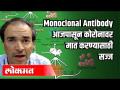 Monoclonal Antibody आजपासून कोरोनावर मात करण्यासाठी सज्ज | Dr Ravi Godse | America - Marathi News | Monoclonal Antibody Ready To Overcome Corona From Today | Dr Ravi Godse | America | Latest health Videos at Lokmat.com