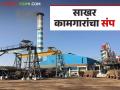 Sugar Factory Worker Strike : ऐन गाळप हंगामात राज्यातील साखर कामगार १६ डिसेंबरपासून संपावर - Marathi News | Sugar Factory Worker Strike : Sugar workers in the state are on strike from December 16 during the sugar harvesting season | Latest agriculture News at Lokmat.com