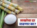 Sakhar Dar : केंद्राच्या निर्णयाने साखर उद्योगासमोरील अडचणीत वाढ; दर वाढवण्यास नकारघंटा - Marathi News | Sakhar Dar : The Centre's decision has increased the difficulties faced by the sugar industry; Refusal to increase prices | Latest agriculture News at Lokmat.com