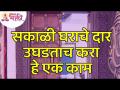 सकाळी घराचे दार उघडताच कोणते काम करावे? What to do when the door of the house opens in the morning? - Marathi News | What to do when the door of the house opens in the morning? What to do when the door of the house opens in the morning? | Latest bhakti Videos at Lokmat.com