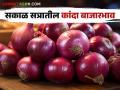Kanda Bajarbhav : नाशिक, पुण्यात सकाळ सत्रात कांद्याला काय भाव मिळाला? वाचा सविस्तर - Marathi News | Kanda Bajarbhav : What was the price of onion in the morning session in Nashik, Pune? Read in detail | Latest agriculture News at Lokmat.com