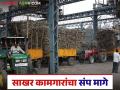 Sakhar Kamgar Strike : राज्य साखर कारखाना कामगारांचा संप स्थगित; काय निघाला तोडगा - Marathi News | Sakhar Kamgar Strike : State sugar factory workers strike stopped; What was the solution? | Latest agriculture News at Lokmat.com