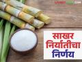 Sakhar Niryat : दहा लाख टन साखर निर्यातीचा आज निर्णय; कसा मिळणार निर्यात साखरेला दर? - Marathi News | Sakhar Niryat : Decision on one million tons of sugar export today; How to get price for exported sugar? | Latest agriculture News at Lokmat.com