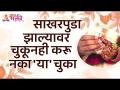 साखरपुडा झाल्यावर चुकूनही करू नका 'या' चुका | Dont' do this things while Engagement is over - Marathi News | Don't make 'Ya' mistakes when you have sugar Dont do these things while Engagement is over | Latest bhakti Videos at Lokmat.com