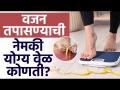 वजन तपासण्याची नेमकी योग्य वेळ कोणती? What Is The Right Time To Check Weight? Health Tips - Marathi News | What is the right time to check weight? What Is The Right Time To Check Weight? Health Tips | Latest health Videos at Lokmat.com