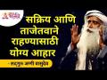 सक्रिय आणि ताजेतवाने राहण्यासाठी योग्य आहार | Sadhguru Jaggi Vasudev | Lokmat Bhakti - Marathi News | The right diet to stay active and fresh | Sadhguru Jaggi Vasudev | Lokmat Bhakti | Latest bhakti Videos at Lokmat.com