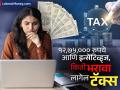 १२,७५,००० रुपयांचं पॅकेज आणि वेगळे इन्सेटिव्ह, नवी करप्रणाली निवडल्यास किती द्यावा लागेल टॅक्स - Marathi News | Package of Rs 1275000 plus incentives how much tax will you have to pay if you choose the new tax system budget 2025 nirmala sitharaman | Latest business Photos at Lokmat.com