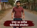पगार पुरत नाही? मग आजच 'हा' ५०-३०-२० फॉर्म्युला वापरा; पैशांचे टेन्शन कायमचे मिटेल - Marathi News | Salary Management Tips 2026 How to Make Your Monthly Income Last Longer | Latest business News at Lokmat.com