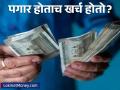 पगार कधी खर्च होतो समजत नाही? या टीप्स फॉलो करा, नंतर बचतीचे टेंशन नाही राहणार - Marathi News | how to save 20 percent of salary money management savings investment tips for salaried | Latest business News at Lokmat.com