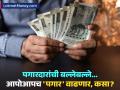 Income Tax: १२ लाख नाही १२.७५ लाख म्हणा...! पगारदारांची बल्लेबल्ले, इन हँड सॅलरीही वाढणार; सगळं काही एकाच खटक्यात... - Marathi News | Union Budget 2025 Nirmala Sitharaman: Not 12 lakhs, say 12.75 lakhs...! in-hand salary of salaried workers will also increase; everything in one fell swoop... | Latest business Photos at Lokmat.com