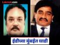 मुंबईत दाऊदच्या जवळच्या माणसाभोवती ईडीने फास आवळला, सलीम डोलाच्या ८ ठिकाणांवर धाडी - Marathi News | ED closes in on Dawood's close associate in Mumbai, raids Salim Dola's 8 locations | Latest mumbai News at Lokmat.com