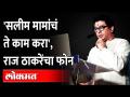 मनसेचे मुस्लीम नगरसेवक,Raj Thackerayच्या सभेत 'सलीम मामा' काय म्हणाले? Salim Mama Shaikh Speech - Marathi News | What did 'Salim Mama' say in the meeting of MNS Muslim corporator Raj Thackeray? Salim Mama Shaikh Speech | Latest maharashtra Videos at Lokmat.com