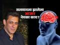 सलमान खानला झालेला Brain Aneurysm आजार नेमका काय? लक्षणं कोणती-कारणं काय.. - Marathi News | What is brain aneurysm disease which bollywood actor salman khan is struggling | Latest sakhi News at Lokmat.com