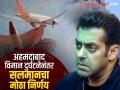 Ahmedabad Plane Crash: विमान दुर्घटनेमुळे सलमान खानने घेतला मोठा निर्णय, म्हणाला- - Marathi News | salman khan big decision amid Ahmedabad air india Plane Crash updates | Latest filmy News at Lokmat.com