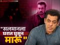 "बॉम्बने त्याची गाडी उडवून देऊ", सलमान खानला पुन्हा जीवे मारण्याची धमकी - Marathi News | Salman Khan gets death threat again msg saying actor car will blow by bomb blast | Latest filmy News at Lokmat.com