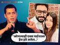 "ती कोणाची तरी पत्नी आहे...", सलमानने ऐश्वर्या-अभिषेकच्या लग्नावर सोडलं होतं मौन - Marathi News | "She is someone's wife...", Salman Khan was silent on Aishwarya Rai Bachchan-Abhishek Bachchan's marriage | Latest filmy News at Lokmat.com