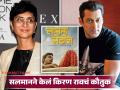 सलमानला करायचं आहे आमिरच्या एक्स पत्नीबरोबर काम, 'लापता लेडीज' पाहून म्हणाला, "किरण राव तुला..." - Marathi News | salman khan praises kiran rao after watching laapta ladies said i want to work with you | Latest filmy News at Lokmat.com