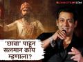 सलमान खानने 'छावा' पाहून केलं मोठं वक्तव्य, म्हणाला- "सिनेमाने ५०० कोटी कमावलेत त्यामुळे..." - Marathi News | Salman Khan talk about vicky kaushal chhaava movie and praised rashmika mandanna sikandar movie | Latest filmy News at Lokmat.com