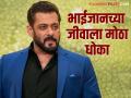 Salman Khan : सलमान खानला ६ वर्षांत १२ पेक्षा जास्त वेळा जीवे मारण्याच्या धमक्या; कोणी केलेला फोन? - Marathi News | Salman Khan gets death threat again 2 crore ransom call to traffic control know when salman get threat in 6 years | Latest filmy News at Lokmat.com