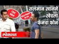 सलमान खानने खेचला फॅनचा फोन - Marathi News | Salman Khan pulls out a fan's phone | Latest filmy Videos at Lokmat.com