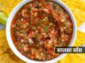 महागड्या हॉटेलमध्ये मिळणारा ‘सालसा सॉस’ घरी करा फक्त ५ मिनिटांत, भारतीय जेवणाला मेक्सिकन तडका - Marathi News | Make the 'salsa sauce' at home in just 5 minutes, give Indian food a Mexican twist | Latest sakhi News at Lokmat.com