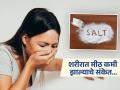 रोज कमी मीठ खाणंही शरीरासाठी अत्यंत धोक्याचं, रोज ५ आजारांमुळे जगणं होतं मुश्किल - Marathi News | Sodium deficiency : Symptoms of lack of salt or sodium in body | Latest sakhi News at Lokmat.com