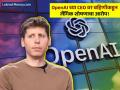 OpenAI च्या CEO वर बहिणीने लावला लैंगिक शोषणाचा आरोप, म्हणाली, तिसरीत असताना माझ्या.. - Marathi News | sister accuses openai ceo sam altman of sexual exploitation | Latest business News at Lokmat.com
