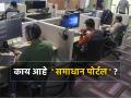 देशातील सर्व नोकरदार वर्गासाठी उपयुक्त आहे ‘समाधान पोर्टल’, जाणून घ्या कसा घेऊ शकता फायदा? - Marathi News | Samadhan Portal is useful for all the working class of the country know how you can benefit complaint about company | Latest business News at Lokmat.com