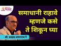 समाधानी राहावे म्हणजे कसे ते शिकून घ्या | Learn how to be Satisfied? | Shri Pralhad Wamanrao Pai - Marathi News | Learn how to be content Learn how to be Satisfied? | Shri Pralhad Wamanrao Pai | Latest bhakti Videos at Lokmat.com