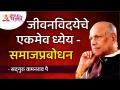 जीवनविदयेचे एकमेव ध्येय - समाजप्रबोधन | Satguru Shri Wamanrao Pai | Lokmat Bhakti - Marathi News | The only goal of Jeevanvidya - Samajprabodhan | Satguru Shri Wamanrao Pai | Lokmat Bhakti | Latest bhakti Videos at Lokmat.com